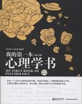 《我的第一本心理学书》[修订版]郭军锋/趣味心理过程/epub+mobi+azw3缩略图