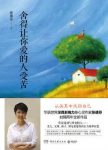 《舍得让你爱的人受苦》张德芬/情绪模式和互动惯性/epub+mobi+azw3缩略图