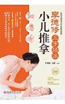 《李德修三字经派小儿推拿》/治疗取穴一般不超过5个/epub+mobi+azw3缩略图