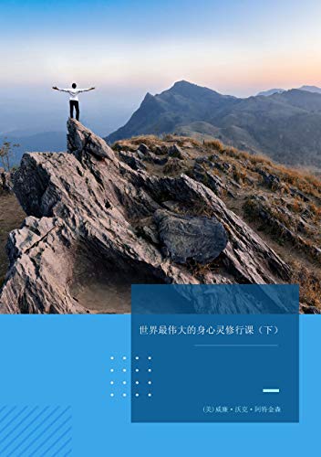 《世界最伟大的身心灵修行课》上下册/沃克·阿特金森/epub+mobi+azw3插图1