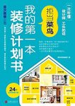 《我的第一本装修计划书:拒当菜鸟》/各式各样装修计划/epub+mobi+azw3缩略图