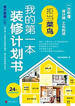 《我的第一本装修计划书:拒当菜鸟》/各式各样装修计划/epub+mobi+azw3插图
