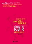 《我的第一本怀孕书》荷莉·史密斯/生理及心理变化/epub+mobi+azw3缩略图