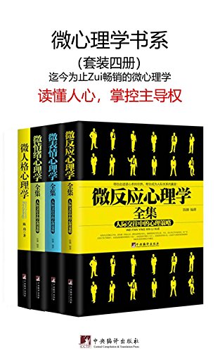 《微心理学书系》[套装四册]陈璐/微表情反应情绪人格/epub+mobi+azw3插图