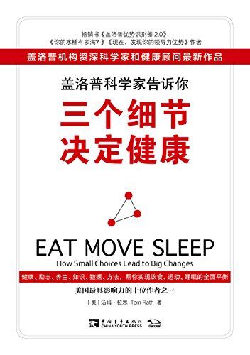 《盖洛普科学家告诉你，三个细节决定健康》/汤姆拉思/epub+mobi+azw3插图