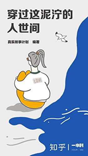 《穿过这泥泞的人世间》/每人都对生活有不一样的解释/epub+mobi+azw3插图