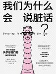 《我们为什么会说脏话？》埃玛·伯恩/说脏话不好不文明/epub+mobi+azw3缩略图