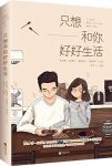 《只想和你好好生活》武志红/一个接一个的人生困惑/epub+mobi+azw3缩略图