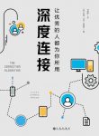 《深度连接》沃伦·特维罗/成功=才华+平台+优质资源/epub+mobi+azw3缩略图