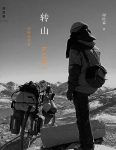 《转山》谢旺霖/年轻人独自踏上从丽江到拉萨的征程/epub+mobi+azw3缩略图