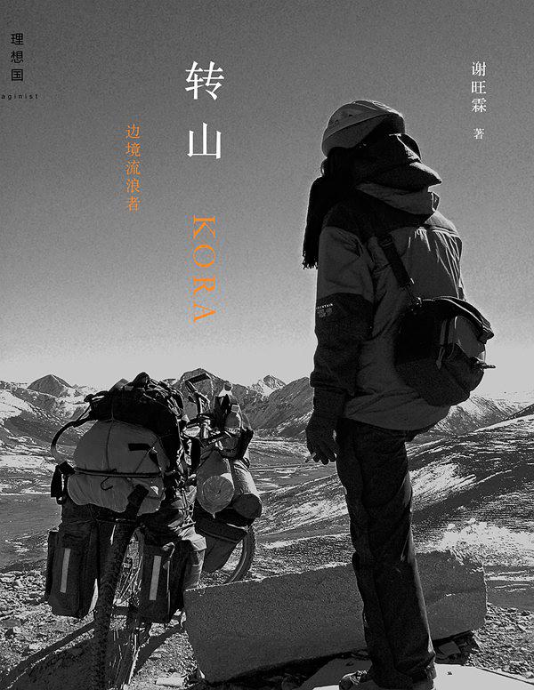 《转山》谢旺霖/年轻人独自踏上从丽江到拉萨的征程/epub+mobi+azw3插图