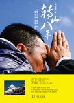 《转山八年》李厚霖/经历了黑暗恐惧与风雪的洗礼考验/epub+mobi+azw3缩略图