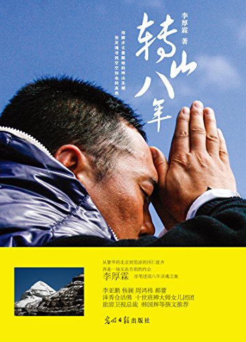 《转山八年》李厚霖/经历了黑暗恐惧与风雪的洗礼考验/epub+mobi+azw3插图