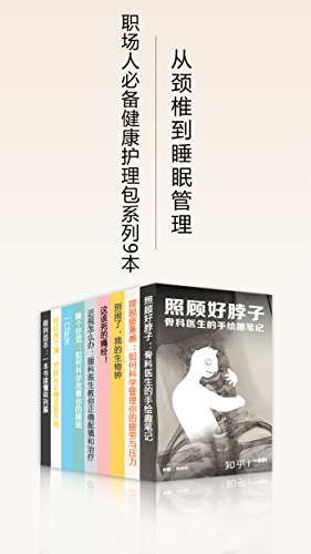 《职场人必备健康护理包》套装共9册/从颈椎到睡眠管理/epub+mobi+azw3插图