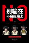 《别输在不会拒绝上》李劲/希望能成为别人眼中的好人/epub+mobi+azw3缩略图