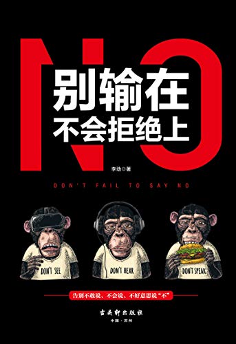 《别输在不会拒绝上》李劲/希望能成为别人眼中的好人/epub+mobi+azw3插图