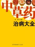 《中草药治病大全》/自然生态环境赐予人类的健康产物/epub+mobi+azw3缩略图