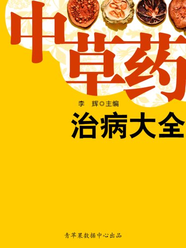 《中草药治病大全》/自然生态环境赐予人类的健康产物/epub+mobi+azw3插图