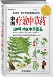 《中国疗效中草药:320种对症中药图鉴》郝娅/自然图鉴/epub+mobi+azw3缩略图