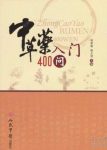 《中草药入门400问》胡荣瑾/中草药知识进行详尽阐述/epub+mobi+azw3缩略图