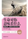 《生命对你意味着什么》阿德勒/人生道路和人生意义/epub+mobi+azw3缩略图