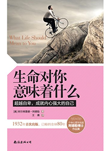 《生命对你意味着什么》阿德勒/人生道路和人生意义/epub+mobi+azw3插图