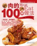 《肉的100种做法》/搭配详尽的营养介绍和精美大图/epub+mobi+azw3缩略图