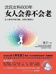 《沈氏女科600年:女人会养不会老》/内部调养延缓衰老/epub+mobi+azw3缩略图