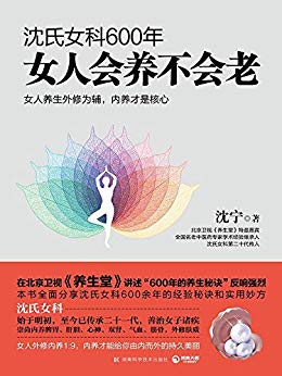 《沈氏女科600年:女人会养不会老》/内部调养延缓衰老/epub+mobi+azw3插图
