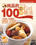 《炖品的100种做法》/100种适合家庭操作的美味食谱/epub+mobi+azw3缩略图