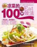 《凉菜的100种做法》/所有菜式新颖独特，易学易做/epub+mobi+azw3缩略图
