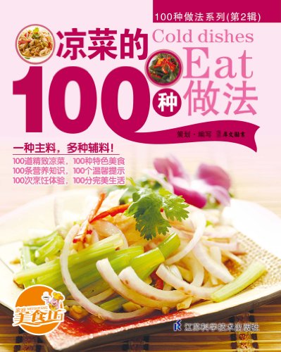 《凉菜的100种做法》/所有菜式新颖独特，易学易做/epub+mobi+azw3插图
