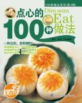 《点心的100种做法》/茶点以广式茶点为主甜品有糖水/epub+mobi+azw3缩略图