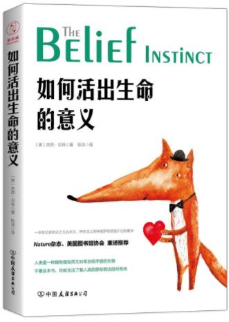 《如何活出生命的意义》杰西·贝林/信仰是一种本能吗/epub+mobi+azw3插图