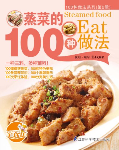 《蒸菜的100种做法》/100种适合家庭操作的美味食谱/epub+mobi+azw3插图