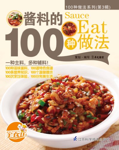 《酱料的100种做法》/100种适合家庭操作的精致美食/epub+mobi+azw3插图