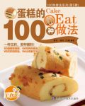 《蛋糕的100种做法》/所有烘焙美食款式新颖品种丰富/epub+mobi+azw3缩略图