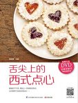 《舌尖上的西式点心》黎国雄/名师手把手教你做点心/epub+mobi+azw3缩略图