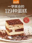 《一学就会的119种蛋糕》黎国雄/跟着步骤想学不会都难/epub+mobi+azw3缩略图