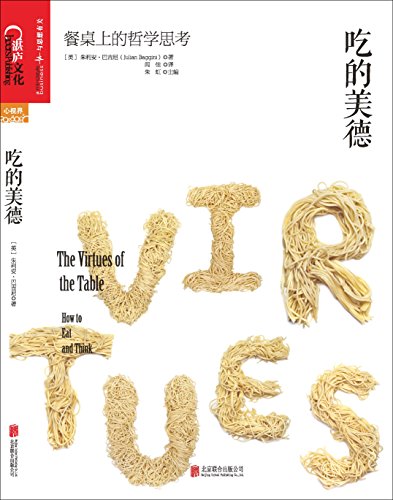 《吃的美德:餐桌上的哲学思考》/16位大厨22道经典菜品/epub+mobi+azw3插图