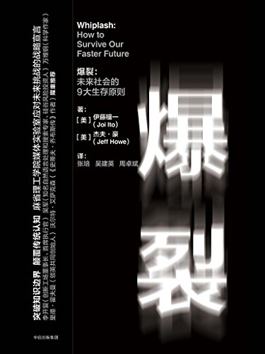 《爆裂:未来社会的9大生存原则》伊藤穰一/颠覆传统/epub+mobi+azw3插图