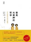 《爱是光着脚的哲学》/全美顶尖高校最受欢迎的公开课/epub+mobi+azw3缩略图