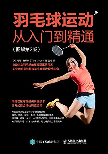 《羽毛球运动从入门到精通》托尼·格赖斯/图解第2版/epub+mobi+azw3插图