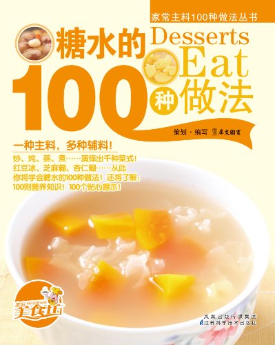 《糖水的100种做法》/搭配了详尽营养功效和精美大图/epub+mobi+azw3插图