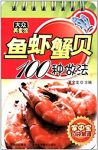 《鱼虾蟹贝100种做法》/鲤鱼炖冬瓜拌菜生鱼白汁鲤鱼等/epub+mobi+azw3缩略图
