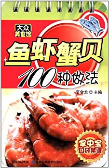 《鱼虾蟹贝100种做法》/鲤鱼炖冬瓜拌菜生鱼白汁鲤鱼等/epub+mobi+azw3插图