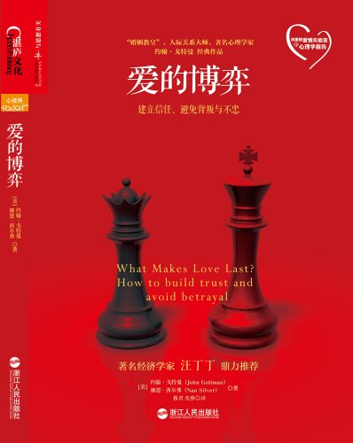 《爱的博弈》约翰·戈特曼/最具影响力的心理治疗大师/epub+mobi+azw3插图