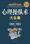 《心理操纵术大全集》超值白金版/人际关系的实用技术/epub+mobi+azw3缩略图