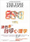 《津巴多时间心理学》/剖析了人们对时间观的种种表现/epub+mobi+azw3缩略图