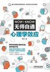 《无师自通心理学效应》鲁芳/受用一生改变一生的知识/epub+mobi+azw3缩略图